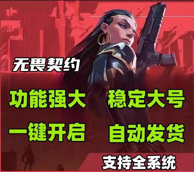 无畏契约开挂免费软件物资显视-高帧率优化自瞄神器，操作丝滑不卡顿